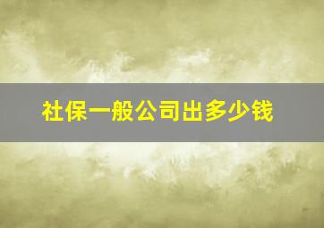 社保一般公司出多少钱