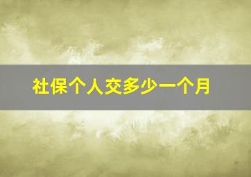 社保个人交多少一个月