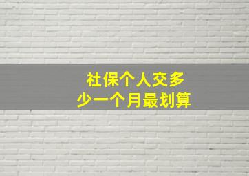 社保个人交多少一个月最划算