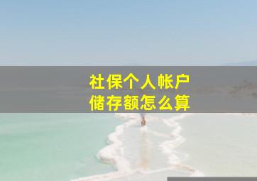 社保个人帐户储存额怎么算