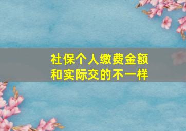 社保个人缴费金额和实际交的不一样