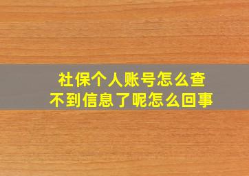 社保个人账号怎么查不到信息了呢怎么回事