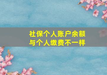 社保个人账户余额与个人缴费不一样