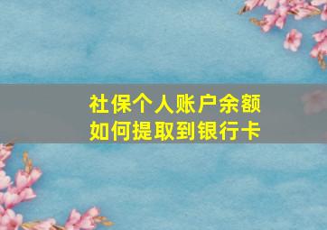 社保个人账户余额如何提取到银行卡