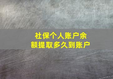 社保个人账户余额提取多久到账户