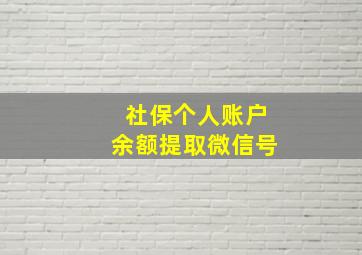 社保个人账户余额提取微信号