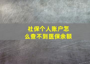 社保个人账户怎么查不到医保余额