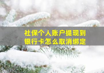 社保个人账户提现到银行卡怎么取消绑定