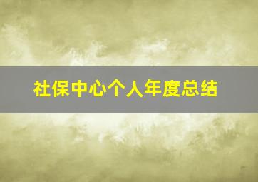 社保中心个人年度总结