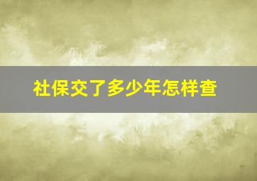 社保交了多少年怎样查