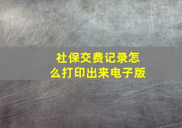 社保交费记录怎么打印出来电子版