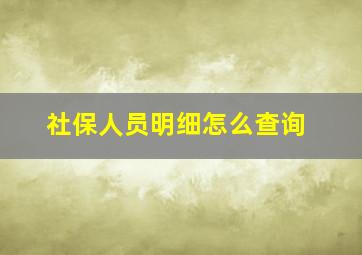 社保人员明细怎么查询