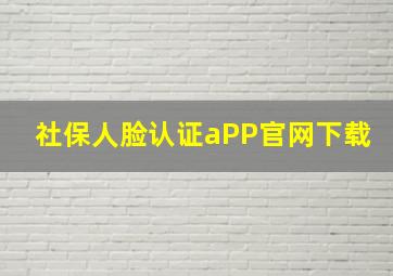 社保人脸认证aPP官网下载