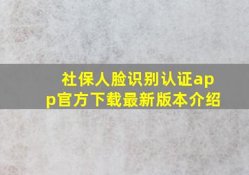 社保人脸识别认证app官方下载最新版本介绍