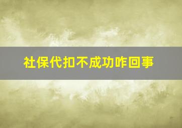 社保代扣不成功咋回事