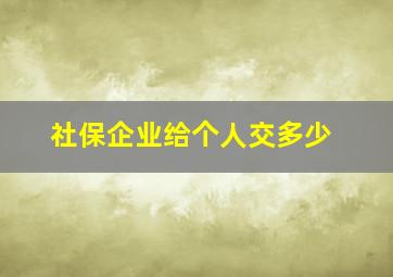 社保企业给个人交多少