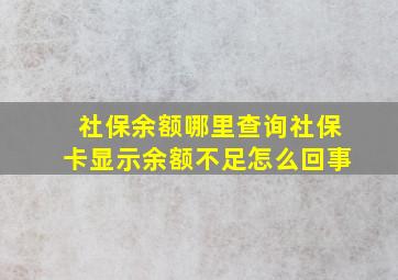 社保余额哪里查询社保卡显示余额不足怎么回事