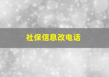 社保信息改电话