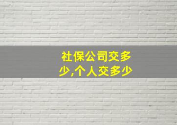 社保公司交多少,个人交多少