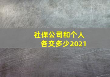 社保公司和个人各交多少2021