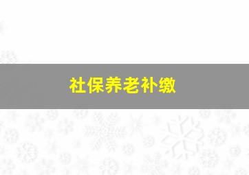 社保养老补缴