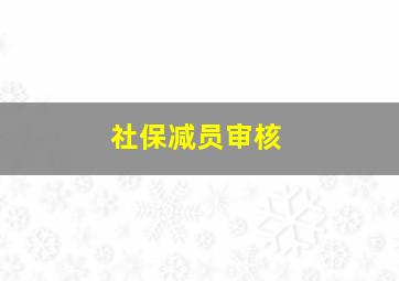 社保减员审核