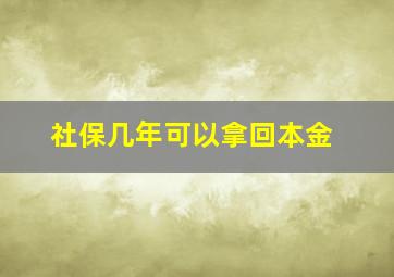 社保几年可以拿回本金