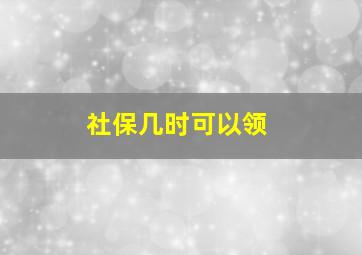 社保几时可以领