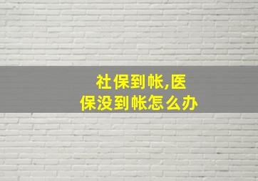 社保到帐,医保没到帐怎么办