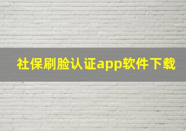 社保刷脸认证app软件下载