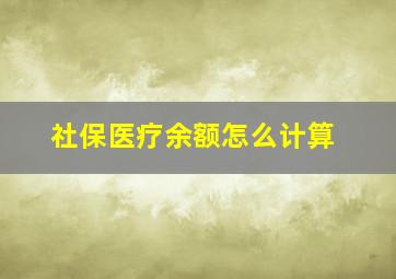 社保医疗余额怎么计算