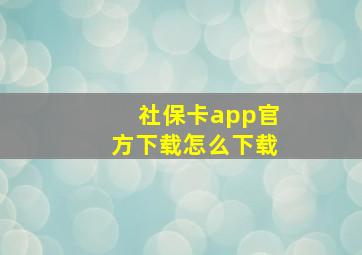 社保卡app官方下载怎么下载