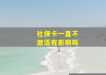 社保卡一直不激活有影响吗