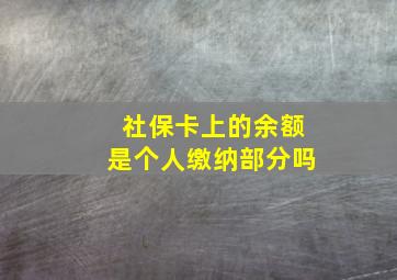 社保卡上的余额是个人缴纳部分吗