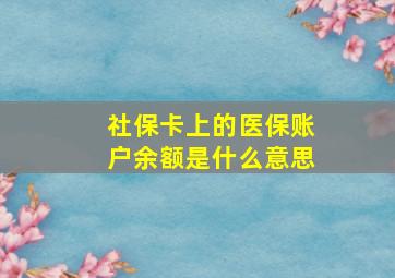 社保卡上的医保账户余额是什么意思