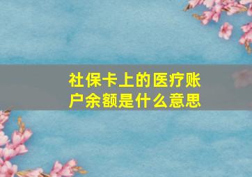 社保卡上的医疗账户余额是什么意思