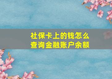 社保卡上的钱怎么查询金融账户余额