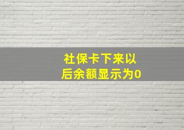 社保卡下来以后余额显示为0