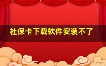 社保卡下载软件安装不了