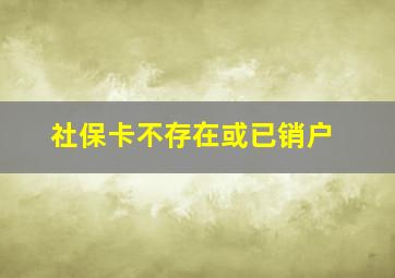 社保卡不存在或已销户