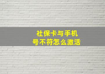 社保卡与手机号不符怎么激活