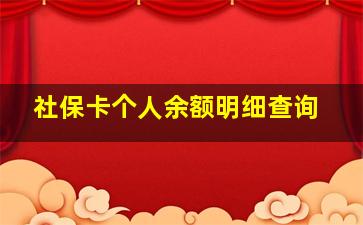 社保卡个人余额明细查询