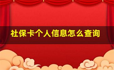 社保卡个人信息怎么查询