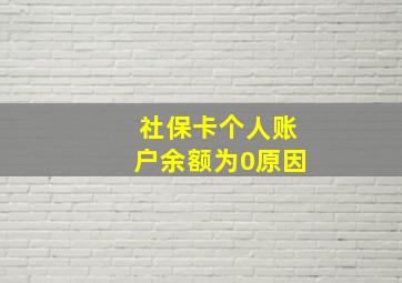 社保卡个人账户余额为0原因