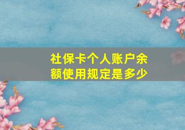 社保卡个人账户余额使用规定是多少