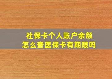 社保卡个人账户余额怎么查医保卡有期限吗