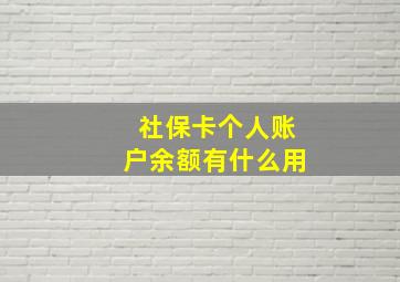 社保卡个人账户余额有什么用