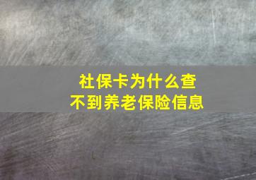 社保卡为什么查不到养老保险信息