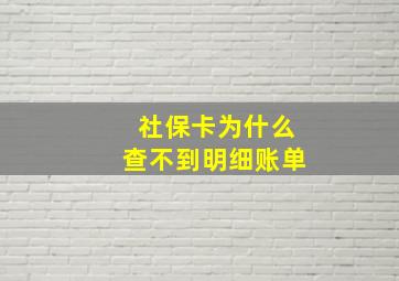 社保卡为什么查不到明细账单