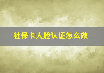 社保卡人脸认证怎么做